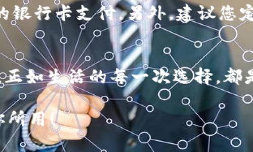 如何關(guān)閉建設銀行數字錢(qián)包?
關(guān)閉,建設銀行,數字錢(qián)包/guanjianci

引言：便利的數字錢(qián)包生活
在這個(gè)數字化飛速發(fā)展的時(shí)代，各種金融創(chuàng  )新層出不窮，讓我們的生活變得更加便利。建設銀行推出的數字錢(qián)包，讓用戶(hù)可以方便快捷地完成支付、轉賬等操作，真的是為生活增添了許多便利。然而，有時(shí)候我們可能因為各種原因需要關(guān)閉數字錢(qián)包，這可能是因為不再使用，或者是更換其他支付方式等等。那么，如何關(guān)閉建設銀行的數字錢(qián)包呢？

建設銀行數字錢(qián)包的基礎知識
數字錢(qián)包是一種存儲用戶(hù)支付信息、實(shí)現便捷交易的工具。建設銀行的數字錢(qián)包綁定了個(gè)人的銀行卡，用戶(hù)只需通過(guò)應用程序，即可完成購物、轉賬、繳費等操作。這種便捷的支付方式使得我們的日常生活更為輕松、迅速！多么令人振奮??！不過(guò)，當我們遇到一些特殊情況時(shí)，關(guān)閉這個(gè)數字錢(qián)包可能是一個(gè)理智的選擇。

關(guān)閉建設銀行數字錢(qián)包的準備工作
在正式關(guān)閉數字錢(qián)包之前，了解相關(guān)信息是至關(guān)重要的。首先，確保數字錢(qián)包內沒(méi)有未完成的交易或余額。建議在關(guān)閉前提現或消費掉余額，并確認沒(méi)有掛起的交易。此外，您可以對與數字錢(qián)包相關(guān)的服務(wù)進(jìn)行相應的調整，例如解綁銀行卡等。做好這些準備工作，能讓關(guān)閉數字錢(qián)包的過(guò)程更加順利！

步驟一：登錄數字錢(qián)包
關(guān)閉建設銀行數字錢(qián)包的第一步，就是需要登錄您的數字錢(qián)包應用。在當前界面中，您需要輸入賬號和密碼。如果您遺忘了密碼，別擔心！建設銀行為您提供了找回密碼的功能。準確輸入您的個(gè)人信息，通過(guò)手機驗證碼進(jìn)行身份驗證便可重設密碼。

步驟二：查找關(guān)閉選項
一旦成功登錄，您可以在應用首頁(yè)找尋設置或賬戶(hù)管理選項。這些通常是放置在主界面的右上角或底部導航欄中。每個(gè)應用的界面設計可能不同，因此您可能需要花費一些時(shí)間仔細尋找。雖然這可能讓人感到有些無(wú)聊，但耐心總會(huì )帶來(lái)意想不到的收獲！

步驟三：確認關(guān)閉操作
在找到關(guān)閉數字錢(qián)包的選項后，通常會(huì )提示您確認是否真的要進(jìn)行該操作。認真閱讀相關(guān)提醒，確保您已經(jīng)做好關(guān)閉數字錢(qián)包的準備。一旦確認，您可能需要輸入賬戶(hù)密碼或驗證碼，以確保是您本人在進(jìn)行操作。這個(gè)過(guò)程雖有些繁瑣，但也是為了保護您的賬戶(hù)安全哦！

步驟四：完成關(guān)閉
成功確認關(guān)閉后，系統通常會(huì )給出相應的提示，告訴您數字錢(qián)包已關(guān)閉。這時(shí)，您可以選擇退出應用，稍作休息，回顧一下這段使用數字錢(qián)包的經(jīng)歷。是否也有曾經(jīng)的愉快購物回憶呢？雖然選擇關(guān)閉，但美好的回憶依然會(huì )留存在心底。多么讓人感慨的一段歷程??！

后續事項：關(guān)閉后的注意事項
關(guān)閉數字錢(qián)包后，您仍需注意一些相關(guān)事項。首先，您將無(wú)法通過(guò)該數字錢(qián)包進(jìn)行各種支付服務(wù)。因此，如果您還有其他支付需求，建議盡快選擇一個(gè)替代方案，例如其他支付應用或傳統的銀行卡支付。另外，建議您定期查看自己的銀行賬單，以確保沒(méi)有任何異常交易發(fā)生哦！

總結：閉上數字錢(qián)包，開(kāi)啟新生活
關(guān)閉建設銀行的數字錢(qián)包其實(shí)并不復雜，只要根據步驟循序漸進(jìn)，您很快就能完成這一操作。雖然我們關(guān)閉了一個(gè)便利的支付工具，但是與此同時(shí)，我們也在為自己的生活開(kāi)辟新的方向。正如生活的每一次選擇，都是在不斷探索中前行。無(wú)論是關(guān)閉數字錢(qián)包，還是選擇其他支付方式，都是我們生活中重要的一部分。希望您在今后的生活中，能夠找到更符合自己需求的金融工具，讓生活更加豐富多彩！

無(wú)論是數字錢(qián)包的便捷，還是銀行服務(wù)的全面，都在提醒我們，合理利用金融資源，才能更好地生活。在這個(gè)快速變化的時(shí)代，不妨停下來(lái)，思考一下，您需要的是什么，讓金融服務(wù)真正為你所用！