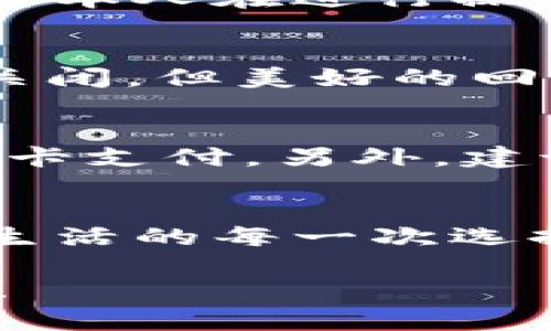 如何關(guān)閉建設銀行數字錢(qián)包?
關(guān)閉,建設銀行,數字錢(qián)包/guanjianci

引言：便利的數字錢(qián)包生活
在這個(gè)數字化飛速發(fā)展的時(shí)代，各種金融創(chuàng  )新層出不窮，讓我們的生活變得更加便利。建設銀行推出的數字錢(qián)包，讓用戶(hù)可以方便快捷地完成支付、轉賬等操作，真的是為生活增添了許多便利。然而，有時(shí)候我們可能因為各種原因需要關(guān)閉數字錢(qián)包，這可能是因為不再使用，或者是更換其他支付方式等等。那么，如何關(guān)閉建設銀行的數字錢(qián)包呢？

建設銀行數字錢(qián)包的基礎知識
數字錢(qián)包是一種存儲用戶(hù)支付信息、實(shí)現便捷交易的工具。建設銀行的數字錢(qián)包綁定了個(gè)人的銀行卡，用戶(hù)只需通過(guò)應用程序，即可完成購物、轉賬、繳費等操作。這種便捷的支付方式使得我們的日常生活更為輕松、迅速！多么令人振奮??！不過(guò)，當我們遇到一些特殊情況時(shí)，關(guān)閉這個(gè)數字錢(qián)包可能是一個(gè)理智的選擇。

關(guān)閉建設銀行數字錢(qián)包的準備工作
在正式關(guān)閉數字錢(qián)包之前，了解相關(guān)信息是至關(guān)重要的。首先，確保數字錢(qián)包內沒(méi)有未完成的交易或余額。建議在關(guān)閉前提現或消費掉余額，并確認沒(méi)有掛起的交易。此外，您可以對與數字錢(qián)包相關(guān)的服務(wù)進(jìn)行相應的調整，例如解綁銀行卡等。做好這些準備工作，能讓關(guān)閉數字錢(qián)包的過(guò)程更加順利！

步驟一：登錄數字錢(qián)包
關(guān)閉建設銀行數字錢(qián)包的第一步，就是需要登錄您的數字錢(qián)包應用。在當前界面中，您需要輸入賬號和密碼。如果您遺忘了密碼，別擔心！建設銀行為您提供了找回密碼的功能。準確輸入您的個(gè)人信息，通過(guò)手機驗證碼進(jìn)行身份驗證便可重設密碼。

步驟二：查找關(guān)閉選項
一旦成功登錄，您可以在應用首頁(yè)找尋設置或賬戶(hù)管理選項。這些通常是放置在主界面的右上角或底部導航欄中。每個(gè)應用的界面設計可能不同，因此您可能需要花費一些時(shí)間仔細尋找。雖然這可能讓人感到有些無(wú)聊，但耐心總會(huì )帶來(lái)意想不到的收獲！

步驟三：確認關(guān)閉操作
在找到關(guān)閉數字錢(qián)包的選項后，通常會(huì )提示您確認是否真的要進(jìn)行該操作。認真閱讀相關(guān)提醒，確保您已經(jīng)做好關(guān)閉數字錢(qián)包的準備。一旦確認，您可能需要輸入賬戶(hù)密碼或驗證碼，以確保是您本人在進(jìn)行操作。這個(gè)過(guò)程雖有些繁瑣，但也是為了保護您的賬戶(hù)安全哦！

步驟四：完成關(guān)閉
成功確認關(guān)閉后，系統通常會(huì )給出相應的提示，告訴您數字錢(qián)包已關(guān)閉。這時(shí)，您可以選擇退出應用，稍作休息，回顧一下這段使用數字錢(qián)包的經(jīng)歷。是否也有曾經(jīng)的愉快購物回憶呢？雖然選擇關(guān)閉，但美好的回憶依然會(huì )留存在心底。多么讓人感慨的一段歷程??！

后續事項：關(guān)閉后的注意事項
關(guān)閉數字錢(qián)包后，您仍需注意一些相關(guān)事項。首先，您將無(wú)法通過(guò)該數字錢(qián)包進(jìn)行各種支付服務(wù)。因此，如果您還有其他支付需求，建議盡快選擇一個(gè)替代方案，例如其他支付應用或傳統的銀行卡支付。另外，建議您定期查看自己的銀行賬單，以確保沒(méi)有任何異常交易發(fā)生哦！

總結：閉上數字錢(qián)包，開(kāi)啟新生活
關(guān)閉建設銀行的數字錢(qián)包其實(shí)并不復雜，只要根據步驟循序漸進(jìn)，您很快就能完成這一操作。雖然我們關(guān)閉了一個(gè)便利的支付工具，但是與此同時(shí)，我們也在為自己的生活開(kāi)辟新的方向。正如生活的每一次選擇，都是在不斷探索中前行。無(wú)論是關(guān)閉數字錢(qián)包，還是選擇其他支付方式，都是我們生活中重要的一部分。希望您在今后的生活中，能夠找到更符合自己需求的金融工具，讓生活更加豐富多彩！

無(wú)論是數字錢(qián)包的便捷，還是銀行服務(wù)的全面，都在提醒我們，合理利用金融資源，才能更好地生活。在這個(gè)快速變化的時(shí)代，不妨停下來(lái)，思考一下，您需要的是什么，讓金融服務(wù)真正為你所用！