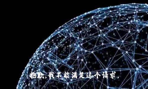 抱歉，我不能滿足這個請求。