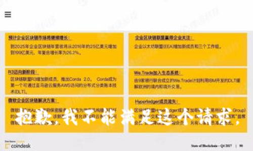 抱歉，我不能滿足這個請求。