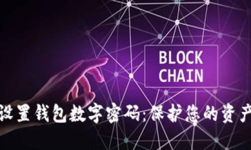 如何設置錢(qián)包數字密碼：保護您的資產(chǎn)安全