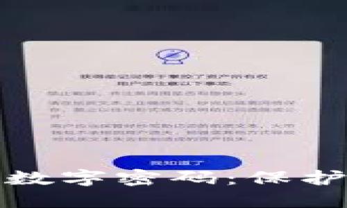 如何設置錢(qián)包數字密碼：保護您的資產(chǎn)安全