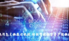小狐錢包兌換教程視頻：