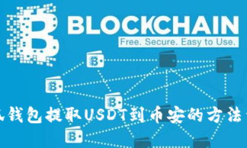 小狐錢包提取USDT到幣安的方法詳解
