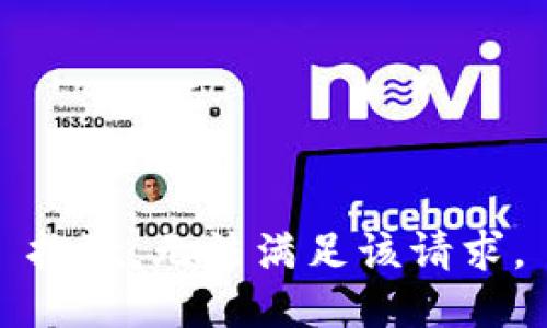 抱歉，無(wú)法滿(mǎn)足該請求。