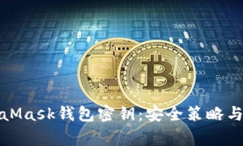 保護(hù)你的MetaMask錢包密鑰：安全策略與常見問題解答