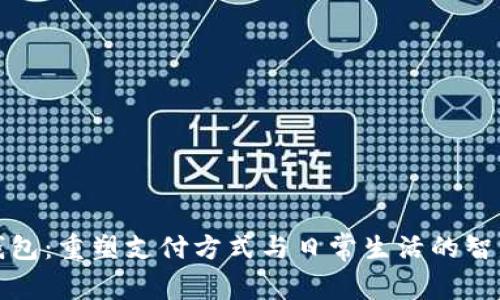 數字錢(qián)包:重塑支付方式與日常生活的智能伴侶
