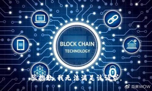 很抱歉，我無(wú)法滿(mǎn)足該請求。