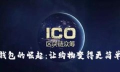 數字錢(qián)包的崛起：讓購物