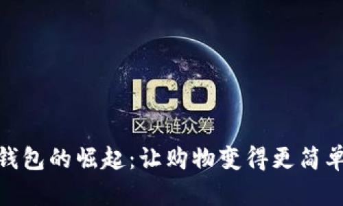 數字錢(qián)包的崛起:讓購物變得更簡(jiǎn)單方便