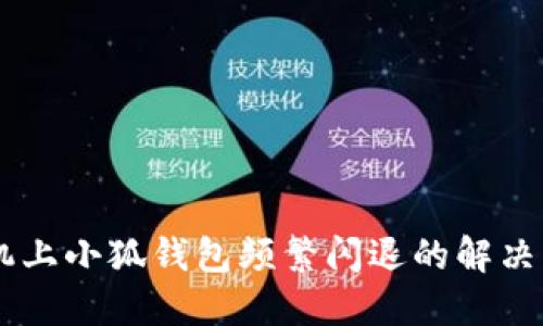 手機(jī)上小狐錢包頻繁閃退的解決指南
