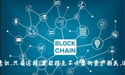 區塊鏈數字資產(chǎn)錢(qián)包的概述

區塊鏈數字資產(chǎn)錢(qián)包是一個(gè)用于存儲、管理和交易數字資產(chǎn)的工具，它能夠為用戶(hù)提供安全、便捷的方式來(lái)訪(fǎng)問(wèn)他們的加密貨幣和其他區塊鏈資產(chǎn)。與傳統的銀行賬戶(hù)不同，數字資產(chǎn)錢(qián)包可以存儲各種類(lèi)型的資產(chǎn)，包括比特幣、以太坊、穩定幣、NFT等。錢(qián)包的功能不僅僅是存儲資產(chǎn)，更是連接用戶(hù)與區塊鏈網(wǎng)絡(luò )的重要接口。

一、區塊鏈數字資產(chǎn)錢(qián)包的類(lèi)型

區塊鏈數字資產(chǎn)錢(qián)包一般可分為熱錢(qián)包和冷錢(qián)包兩大類(lèi)。熱錢(qián)包常常與互聯(lián)網(wǎng)連接，使用方便，但安全性相對較低；而冷錢(qián)包則是離線(xiàn)存儲，安全性更高，但使用時(shí)不如熱錢(qián)包便捷。

strong熱錢(qián)包：/strong熱錢(qián)包是指那種一直在線(xiàn)，能夠快速發(fā)起交易的錢(qián)包。這類(lèi)錢(qián)包通常由交易所或軟件提供，當用戶(hù)需要立即交易時(shí)，熱錢(qián)包是很好的選擇。不過(guò)，由于始終連接網(wǎng)絡(luò )，熱錢(qián)包更容易受到黑客攻擊。

strong冷錢(qián)包：/strong冷錢(qián)包則是將資產(chǎn)以離線(xiàn)的方式存儲，常見(jiàn)于硬件錢(qián)包或紙錢(qián)包。這種錢(qián)包可以有效隔離網(wǎng)絡(luò )攻擊的風(fēng)險，適合長(cháng)期持有投資者。但在進(jìn)行交易時(shí)，您需要將資產(chǎn)導入熱錢(qián)包，這個(gè)過(guò)程相對繁瑣。

二、數字資產(chǎn)錢(qián)包的工作原理

數字資產(chǎn)錢(qián)包的核心工作原理基于公鑰和私鑰的系統。每個(gè)錢(qián)包都有一個(gè)唯一的公鑰（類(lèi)似于銀行賬戶(hù)號碼）和一個(gè)私鑰（類(lèi)似于銀行賬戶(hù)密碼）。用戶(hù)通過(guò)公鑰接收資產(chǎn)，通過(guò)私鑰管理和消費資產(chǎn)。

公鑰即是區塊鏈上所有人都能看到的地址，而私鑰則是你控制這些資產(chǎn)的唯一憑證。因此，妥善保管私鑰至關(guān)重要！一旦私鑰丟失，用戶(hù)將無(wú)法訪(fǎng)問(wèn)其數字資產(chǎn)，甚至可能導致資產(chǎn)永久性喪失。

三、區塊鏈數字資產(chǎn)錢(qián)包的功能與特點(diǎn)

ul
listrong資產(chǎn)管理：/strong用戶(hù)可以通過(guò)錢(qián)包輕松查看和管理所有持有的數字資產(chǎn)，包括未確認的交易、余額等信息。/li
listrong安全性：/strong許多錢(qián)包提供多重簽名、加密保護等功能，確保用戶(hù)的資產(chǎn)安全。/li
listrong交易便捷：/strong無(wú)論是支付、轉賬還是接收資產(chǎn)，大多數錢(qián)包都提供用戶(hù)友好的界面，方便快捷地完成交易。/li
listrong兼容性：/strong許多錢(qián)包支持多種數字資產(chǎn)，用戶(hù)不需頻繁切換錢(qián)包即可管理不同種類(lèi)的資產(chǎn)。/li
/ul

四、如何選擇合適的數字資產(chǎn)錢(qián)包

在選擇合適的區塊鏈數字資產(chǎn)錢(qián)包時(shí)，用戶(hù)應考慮以下幾個(gè)方面：

strong安全性：/strong選擇具備良好安全性設計的錢(qián)包非常重要，包括私鑰管理、網(wǎng)絡(luò )安全性（如HTTPS）等。

strong用戶(hù)體驗：/strong錢(qián)包的界面和功能設計應友好易用，確保新手用戶(hù)可以輕松上手。

strong資產(chǎn)支持：/strong考慮錢(qián)包對不同數字資產(chǎn)的支持，確保您所需的數字資產(chǎn)都能在錢(qián)包中管理。

strong社區反饋：/strong查看錢(qián)包的社區口碑和用戶(hù)反饋，可以幫助您了解錢(qián)包的實(shí)際使用體驗。

五、數字資產(chǎn)錢(qián)包的未來(lái)發(fā)展

隨著(zhù)區塊鏈技術(shù)的不斷成熟，數字資產(chǎn)錢(qián)包的功能也在不斷進(jìn)化！未來(lái)我們可以期待更為智能和安全的錢(qián)包服務(wù)，利用生物識別、安全多重簽名技術(shù)等手段，為用戶(hù)提供更全面的保護。

此外，許多新興項目正在探索與傳統銀行系統的結合，為用戶(hù)提供更加一體化的金融服務(wù)。未來(lái)的錢(qián)包可能不僅僅是簡(jiǎn)單的數字資產(chǎn)存儲工具，而是成為數字經(jīng)濟中不可或缺的一部分。

總結

區塊鏈數字資產(chǎn)錢(qián)包是數字經(jīng)濟的必備工具，它為持有者提供了便捷、安全、高效的資產(chǎn)管理功能。雖然技術(shù)發(fā)展仍在繼續，但無(wú)論是熱錢(qián)包還是冷錢(qián)包，用戶(hù)在使用時(shí)都要注意加強安全意識。只有這樣，才能避免不必要的資產(chǎn)損失。進(jìn)入這一嶄新的數字金融時(shí)代，選擇一個(gè)合適的錢(qián)包顯得尤為重要。多么令人振奮！無(wú)論你是投資新手，還是經(jīng)驗豐富的老手，掌握這一知識都將幫助你在未來(lái)的數字資產(chǎn)交易中游刃有余！