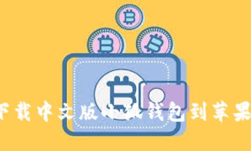 如何下載中文版小狐錢包到蘋果手機(jī)？