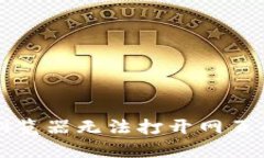 小狐錢包瀏覽器無法打開
