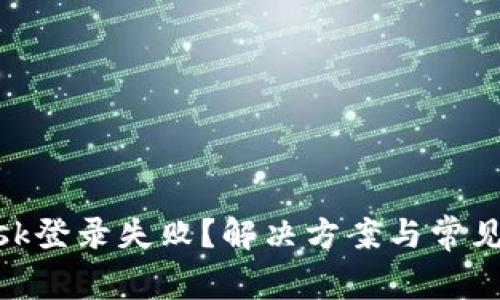 MetaMask登錄失??？解決方案與常見問題解析