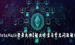 MetaMask登錄失??？解決方案
