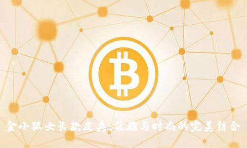 金小狐女長款皮夾：優(yōu)雅與時(shí)尚的完美結(jié)合