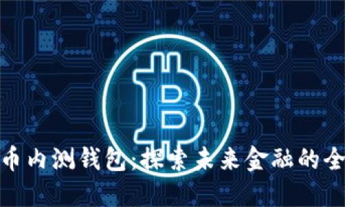 數字貨幣內測錢(qián)包:探索未來(lái)金融的全新體驗