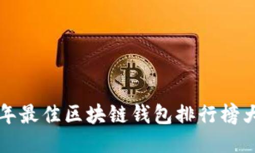 2023年最佳區塊鏈錢(qián)包排行榜大揭曉！