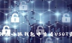 如何在小狐錢包中查看U