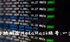 如何安全地刪除MetaMask賬號(hào)