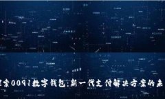 探索0091數字錢(qián)包：新一代