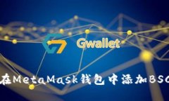 如何在MetaMask錢包中添加