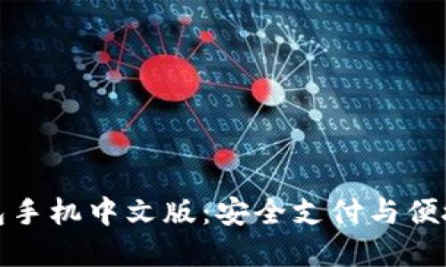 深入了解小狐錢(qián)包手機(jī)中文版：安全支付與便捷生活的完美結(jié)合