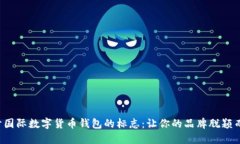 設計國際數字貨幣錢(qián)包的