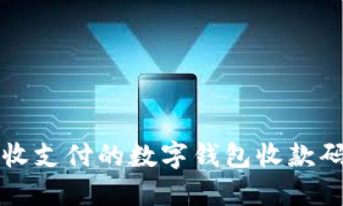 輕松接收支付的數字錢(qián)包收款碼圖指南