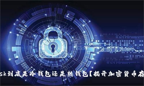 Metamask到底是冷錢包還是熱錢包？揭開加密貨幣存儲的真相