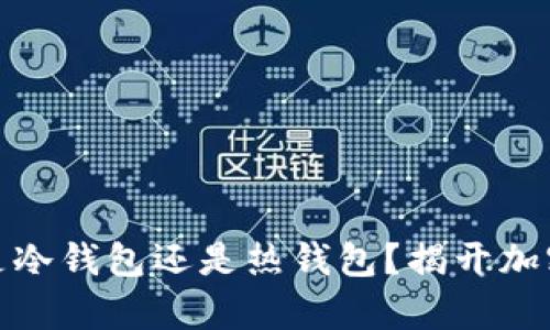 Metamask到底是冷錢包還是熱錢包？揭開加密貨幣存儲的真相