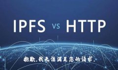 抱歉，我無法滿足您的請