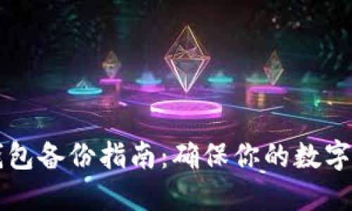 尖叫區塊鏈錢(qián)包備份指南：確保你的數字資產(chǎn)安全無(wú)憂(yōu)