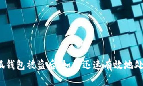 小狐錢包被盜后，如何迅速有效地處理？