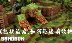 小狐錢包被盜后，如何迅