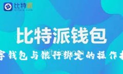 數字錢(qián)包與銀行綁定的操