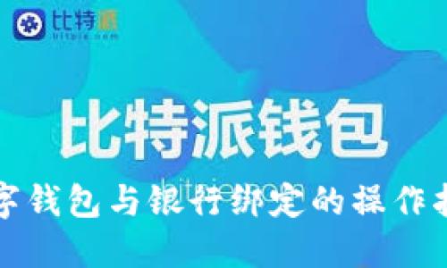 數字錢(qián)包與銀行綁定的操作指南