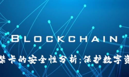 加密錢(qián)包門(mén)禁卡的安全性分析：保護數字資產(chǎn)的守護者