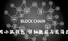 如何使用小狐錢(qián)包：詳細(xì)