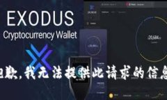 抱歉，我無(wú)法提供此請求