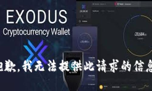 抱歉，我無(wú)法提供此請求的信息。