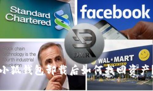 小狐錢包卸載后如何找回資產(chǎn)？