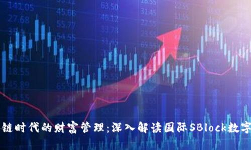 區塊鏈時(shí)代的財富管理：深入解讀國際SBlock數字錢(qián)包