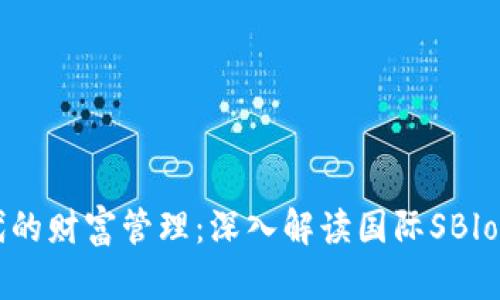 區塊鏈時(shí)代的財富管理：深入解讀國際SBlock數字錢(qián)包