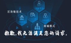 抱歉，我無(wú)法滿(mǎn)足您的請