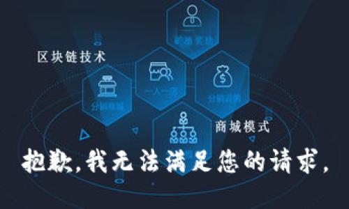 抱歉，我無(wú)法滿(mǎn)足您的請求。