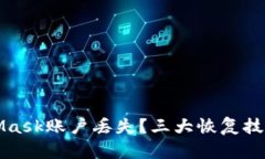 如何應(yīng)對(duì)MetaMask賬戶丟失？