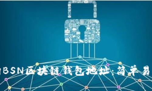 如何查詢(xún)BSN區塊鏈錢(qián)包地址：簡(jiǎn)單易懂的指導