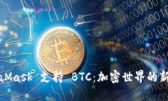 MetaMask 支持 BTC：加密世界